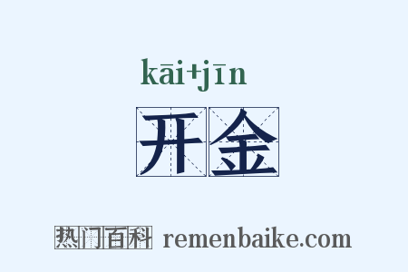 开金是什么意思的图片